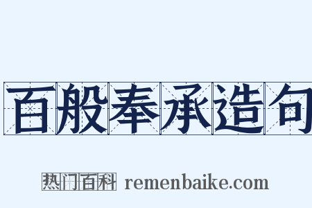 百般奉承造句是什么意思的图片